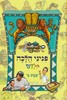 פניני הלכה לילדים שבת ב