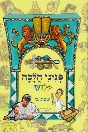 פניני הלכה לילדים שבת ב