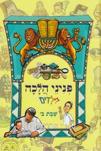 פניני הלכה לילדים שבת ב