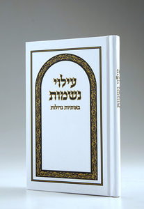 Seder Lilui Nishamot-hard cover