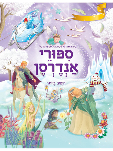 סיפורי אנדרסן היפים ביותר / סטפניה לאונרדי הרטלי