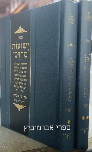 ישועות מרדכי