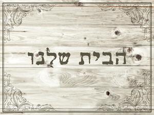 שטיח PVC המקורי | דגם "הבית שלנו"
