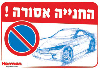 שלט חניה אסורה, 33X23 ס"מ