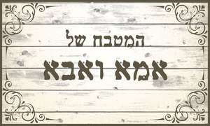 שטיח PVC המקורי | דגם "אבא ואמא" 99113