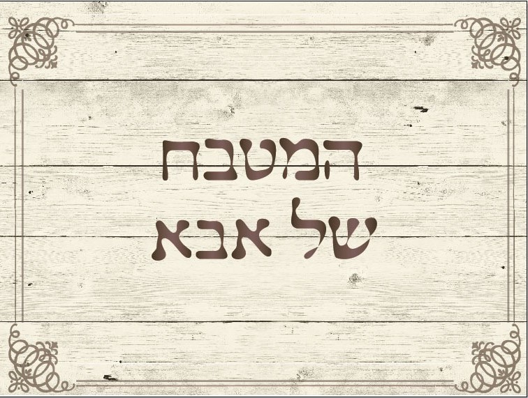 שטיח PVC המקורי | דגם "המטבח של אבא" 99117