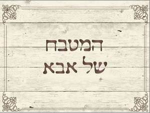 שטיח PVC המקורי | דגם "המטבח של אבא" 99117