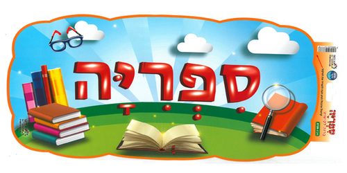 כרזה ספריה