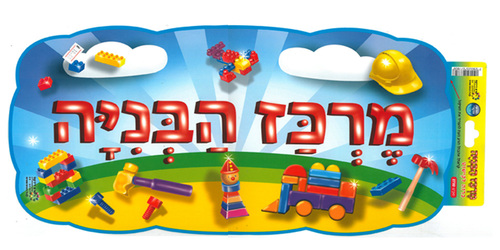 כרזה מרכז הבניה