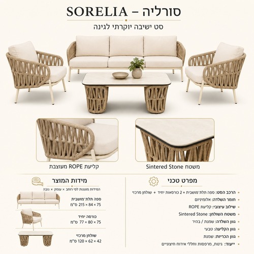 SORELIA – היוקרה שמכניסה אווירת ריזורט הביתה