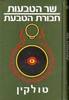 שר הטבעות חבורת הטבעת (יד 2) - ג'.ר.ר טולקין