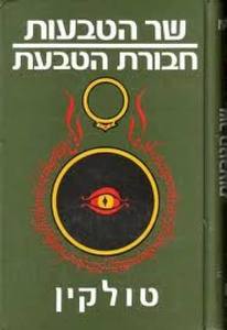 שר הטבעות חבורת הטבעת (יד 2) - ג'.ר.ר טולקין זמורה ביתן