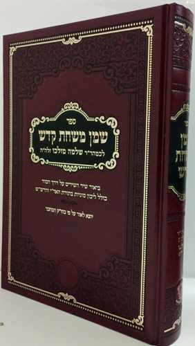 שמן משחת קודש - שיר השירים