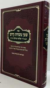 שמן משחת קודש - שיר השירים