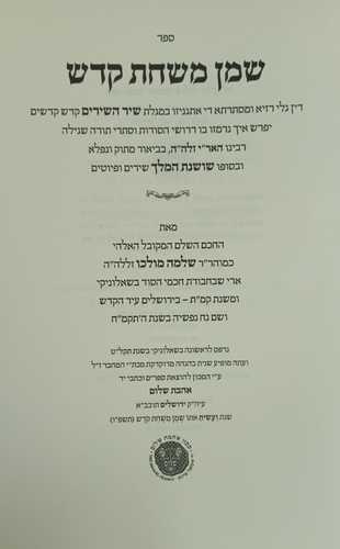 שמן משחת קודש - שיר השירים