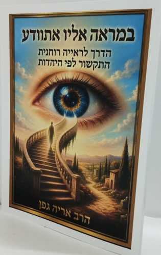 במראה אליו אתוודע