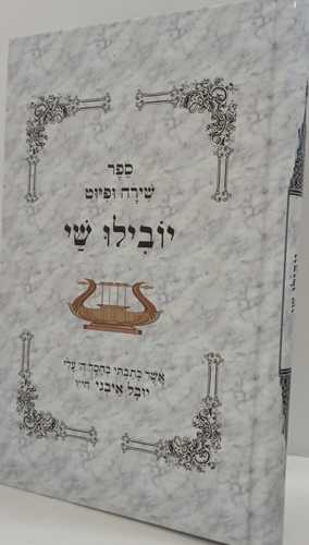 יובילו שי - שירה ופיוט