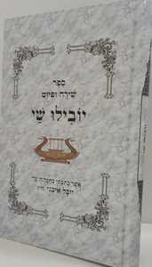 יובילו שי - שירה ופיוט