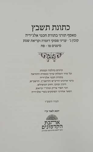 כתונת תשבץ - חוברת ג' ק