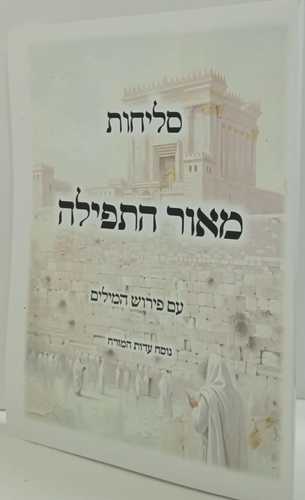 מאור התפילה - סליחות