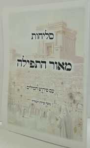 מאור התפילה - סליחות
