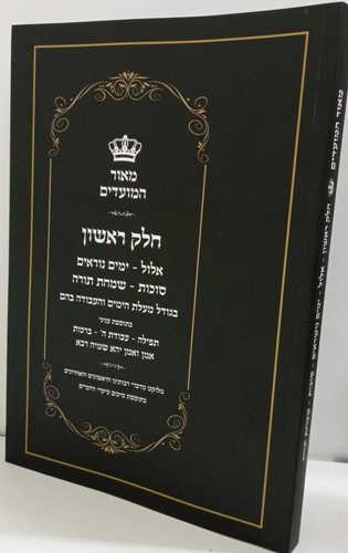 מאור המועדים - אלול, ימים נוראים, סוכות, שמחת תורה
