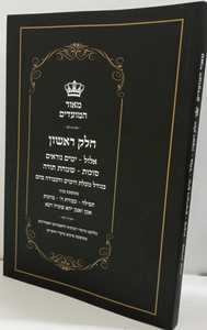 מאור המועדים - אלול, ימים נוראים, סוכות, שמחת תורה