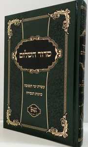 סדור השלום - עשרת ימי תשובה