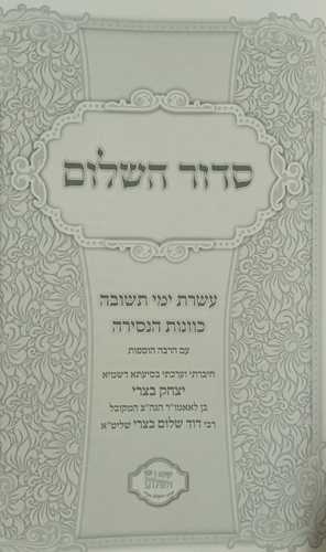 סדור השלום - עשרת ימי תשובה