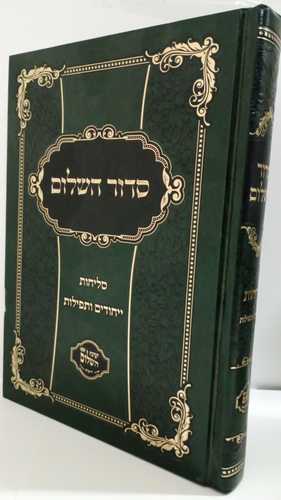 סדור השלום - סליחות