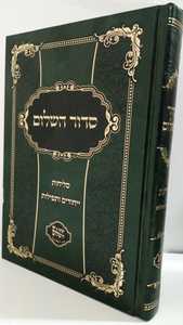 סדור השלום - סליחות