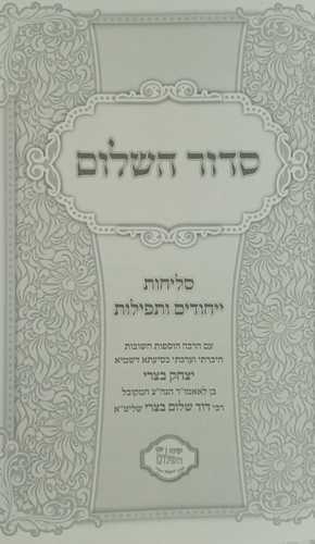 סדור השלום - סליחות
