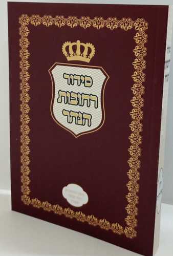סידור רחובות הנהר סליחות קטן רכה