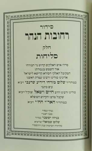 סידור רחובות הנהר סליחות קטן רכה
