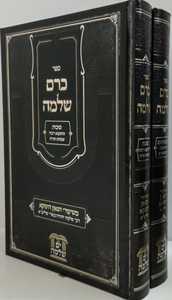 כרם שלמה ב"כ ימים נוראים - סוכות