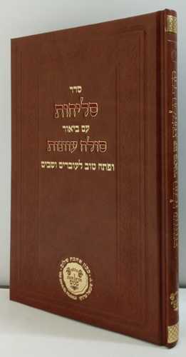 סליחות עם סולח עוונות