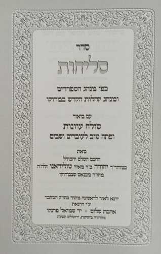 סליחות עם סולח עוונות