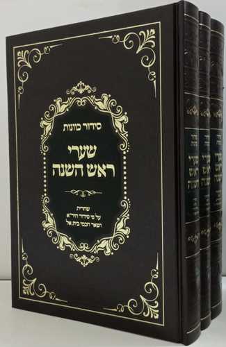 סידור כוונות שערי ראש השנה ג