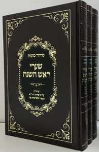 סידור כוונות שערי ראש השנה ג"כ