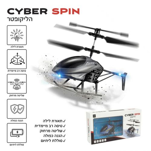 מסוק שלט רחוק נטען CYBER SPIN בעיצוב אווירודינמי עם תאורת LED ומערכת ייצוב (מגוון צבעים)