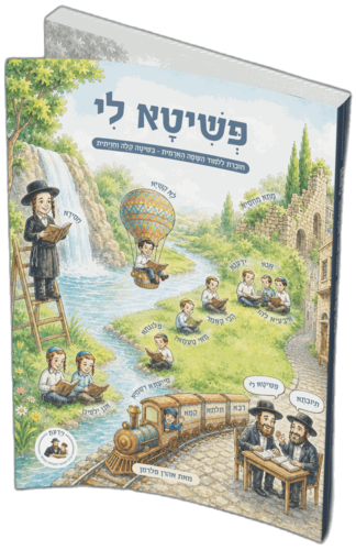 פשיטא לי - חוברת ללימוד השפה הארמית שיטה קלה וחוויתית - הרב אהרון פלרמן