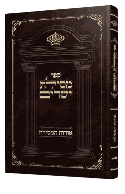 מסילת ישרים עם ביאור אורות המסילה