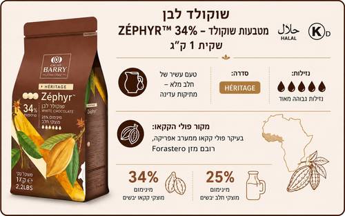 שוקולד ברי לבן 1ק״ג Zéphyr 34%