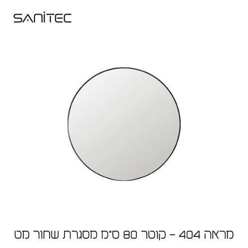 מראה 404 Ø80cm שחור מט — סניטק