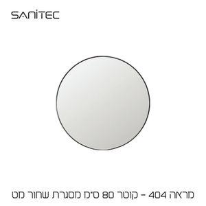 מראה סניטק דגם 404 עגולה מסגרת מתכת
