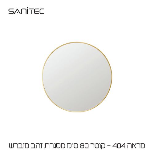 מראה 404 Ø80cm זהב מוברש — סניטק