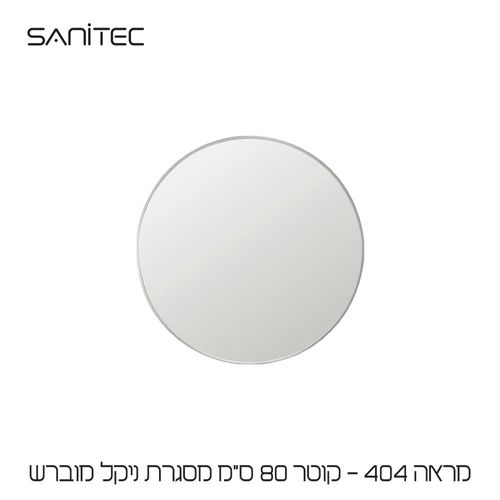מראה 404 Ø80cm ניקל מוברש — סניטק