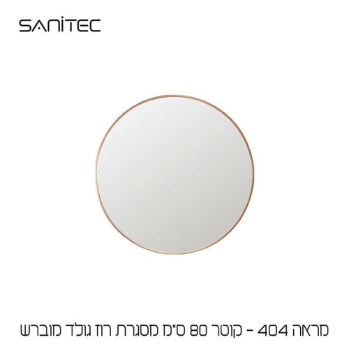 מראה 404 Ø80cm רוז גולד מוברש — סניטק