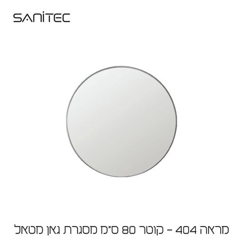 מראה 404 Ø80cm גאן מטאל — סניטק