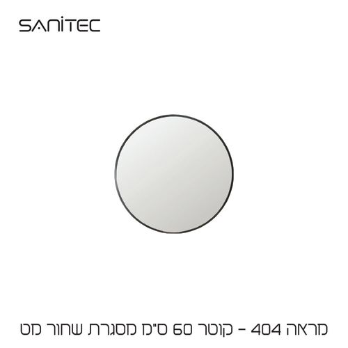 מראה 404 Ø60cm שחור מט — סניטק